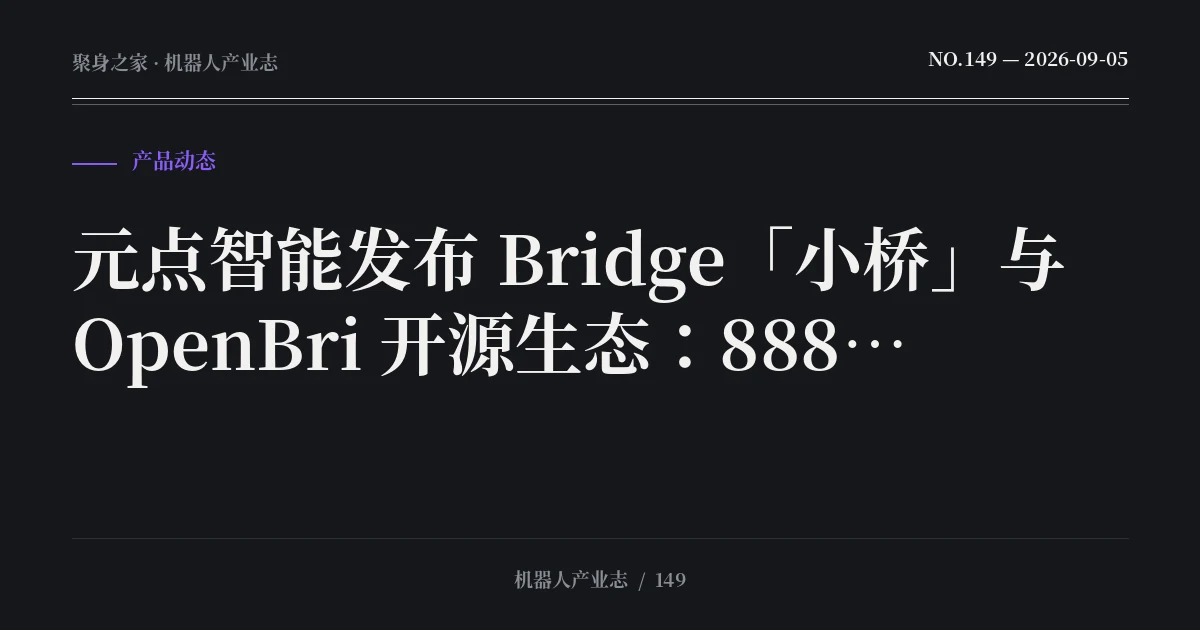 元点智能发布 Bridge「小桥」与 OpenBri 开源生态：8888 元的开发者人形本体