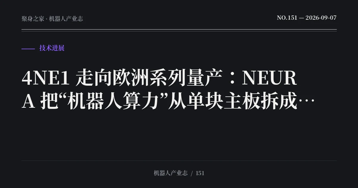 4NE1 走向欧洲系列量产：NEURA 把“机器人算力”从单块主板拆成 Brain + Nervous System