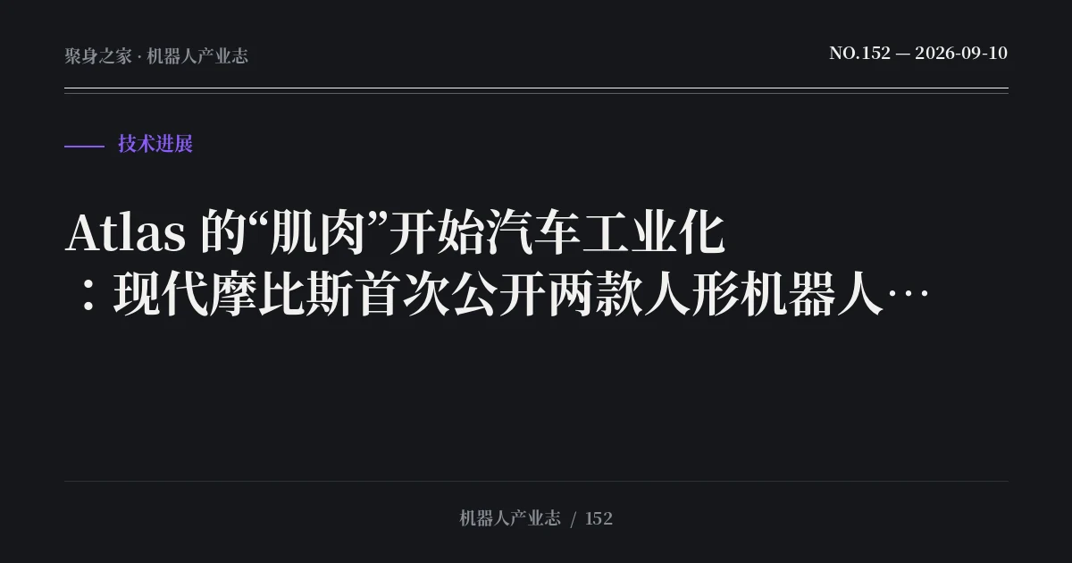 Atlas 的“肌肉”开始汽车工业化：现代摩比斯首次公开两款人形机器人执行器