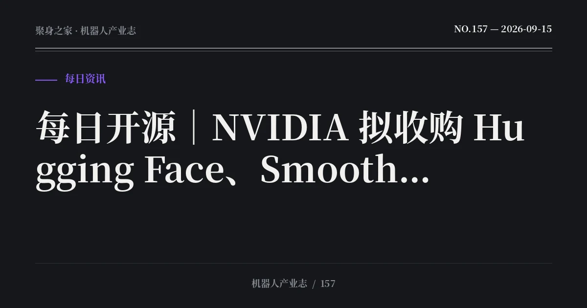 每日开源｜NVIDIA 拟收购 Hugging Face、SmoothRL 状态纠偏、UnifoLM 开源进度（2026-09-15）