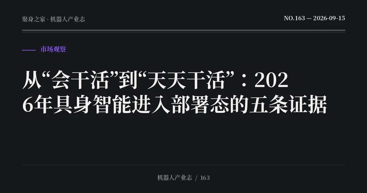 从“会干活”到“天天干活”：2026年具身智能进入部署态的五条证据