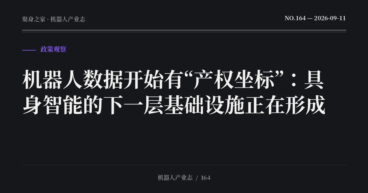 机器人数据开始有“产权坐标”：具身智能的下一层基础设施正在形成