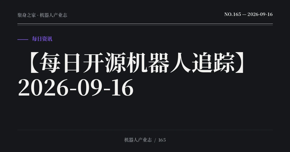 每日开源｜小米U0训练框架与4B/34B权重全面开源、紫东太初ZDTaichu5.0-9B开权重（2026-09-16）