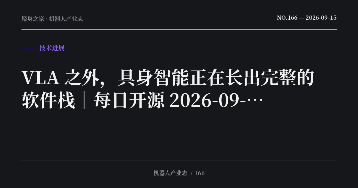 VLA 之外，具身智能正在长出完整的软件栈｜每日开源 2026-09-16