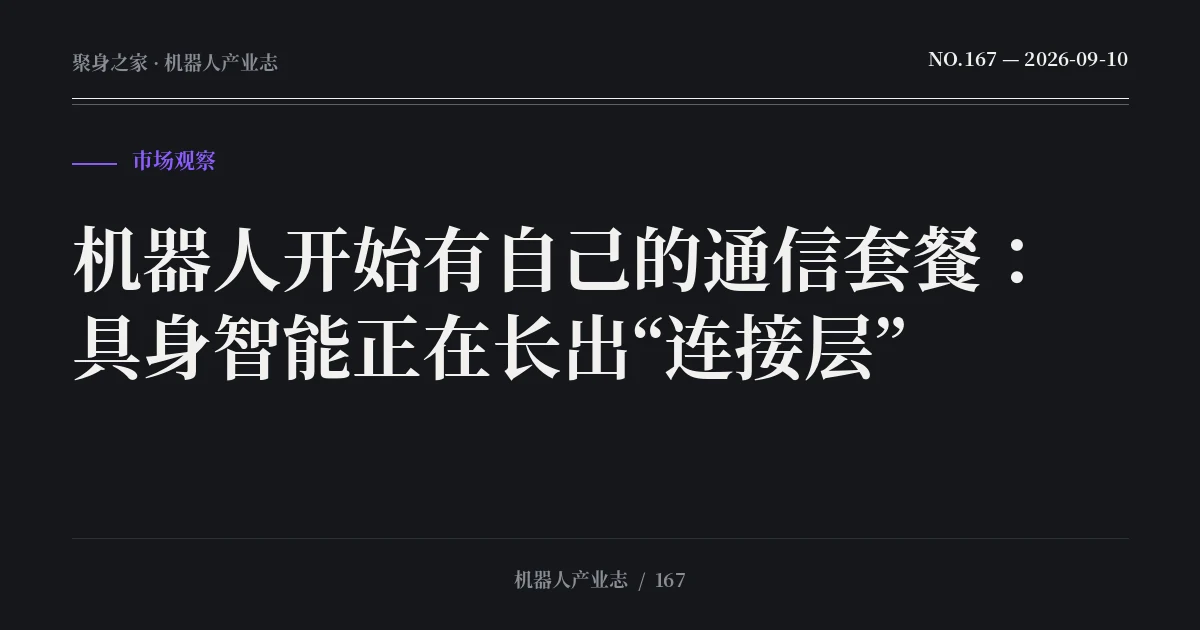 机器人开始有自己的通信套餐：具身智能正在长出“连接层”