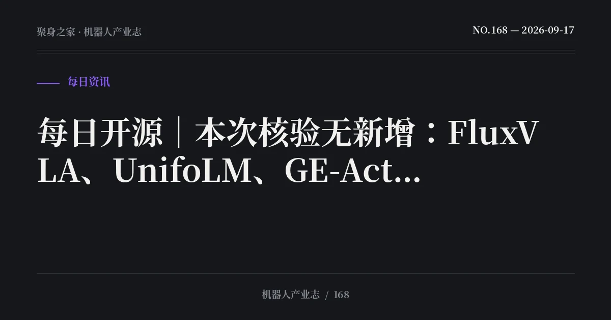 每日开源｜本次核验无新增：FluxVLA、UnifoLM、GE-Act 2.0 状态复核（2026-09-17）