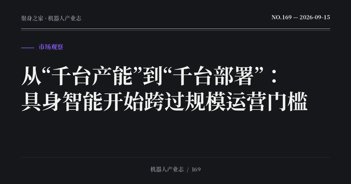 从“千台产能”到“千台部署”：具身智能开始跨过规模运营门槛