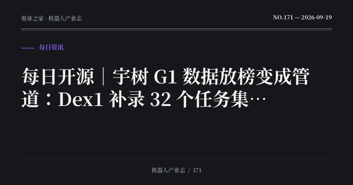 每日开源｜宇树 G1 数据放榜变成管道：Dex1 补录 32 个任务集，凌晨还在更新（2026-09-19）