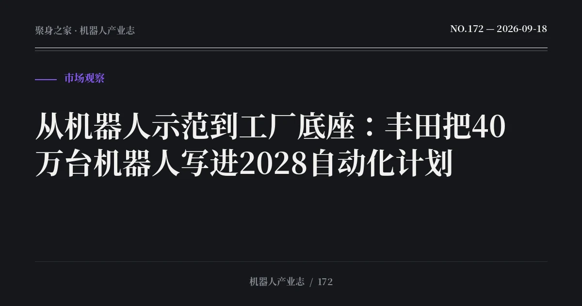 从机器人示范到工厂底座：丰田把40万台机器人写进2028自动化计划