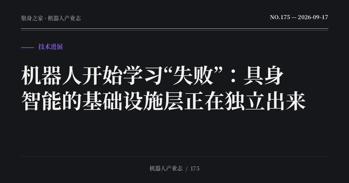 机器人开始学习“失败”：具身智能的基础设施层正在独立出来