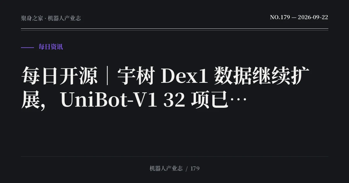 每日开源｜宇树 Dex1 数据继续扩展，UniBot-V1 32 项已上线，OpenWAM 完成代码与权重开放（2026-09-22）